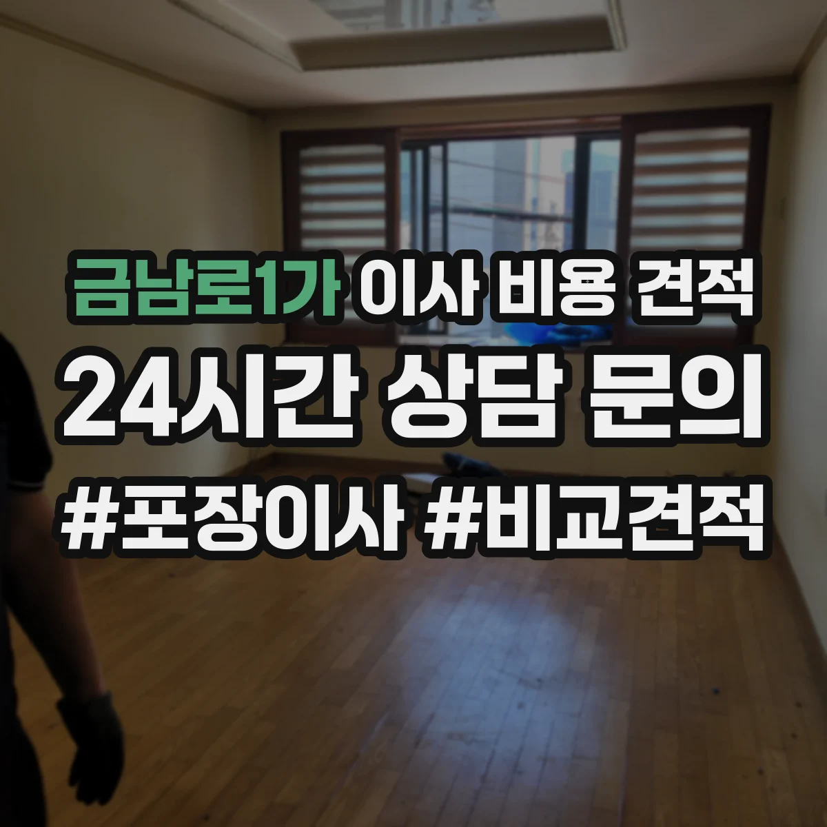 금남로1가 이사 비용 견적