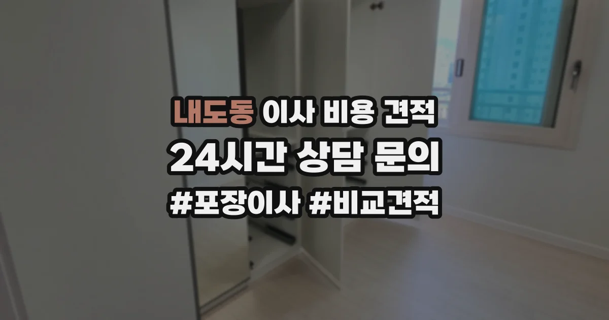 내도동 이사 비용 견적