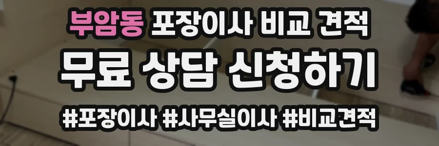 부암동 포장이사 비교 견적