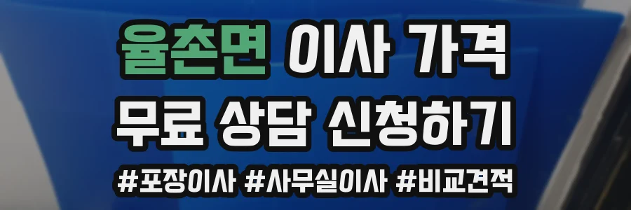 율촌면 이사 가격
