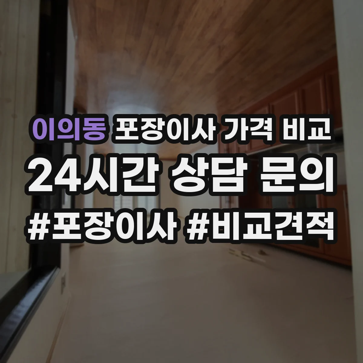 이의동 포장이사 가격 비교