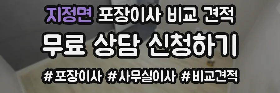 지정면 포장이사 비교 견적