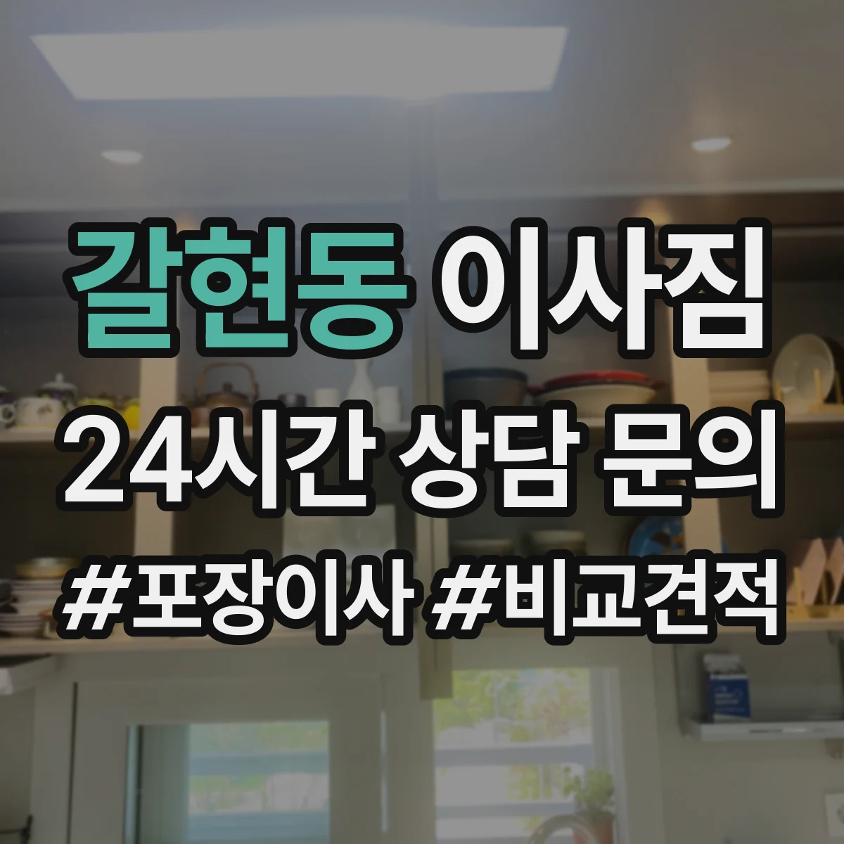 갈현동 이사짐