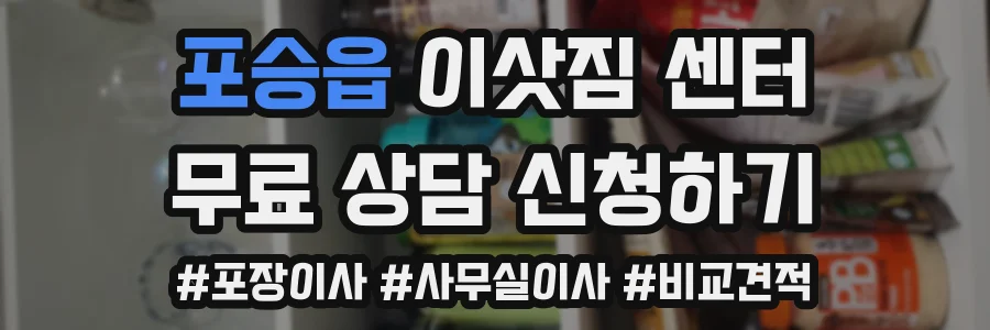 포승읍 이삿짐 센터
