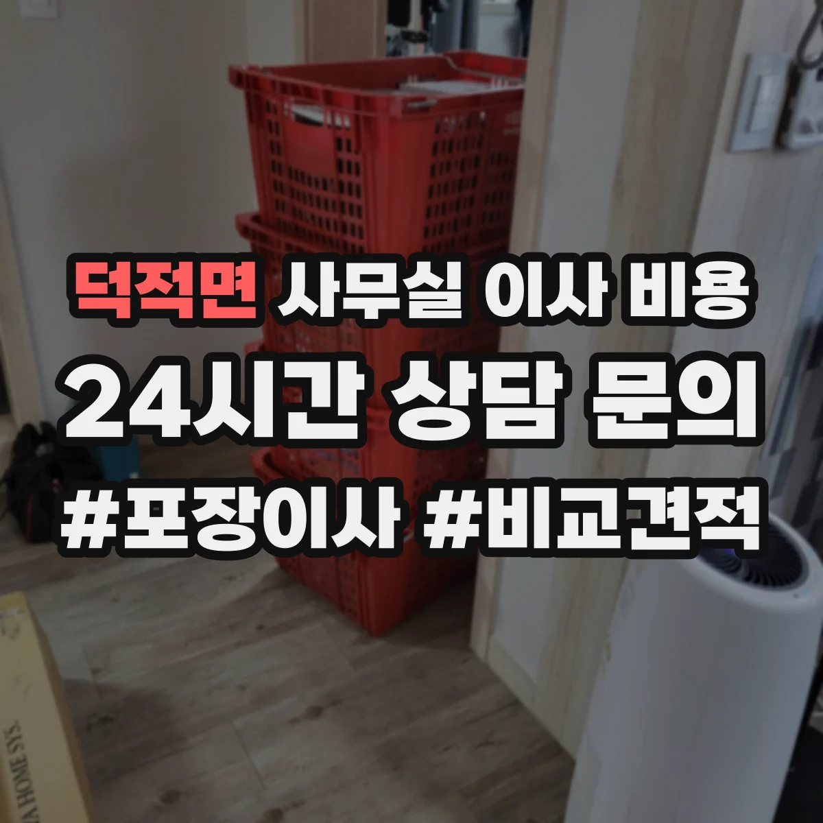덕적면 사무실 이사 비용