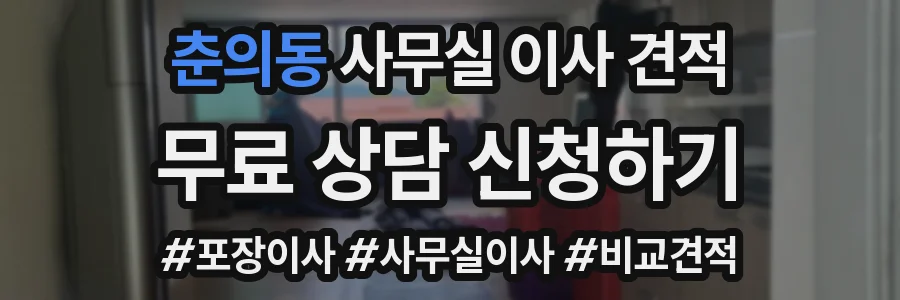 춘의동 사무실 이사 견적