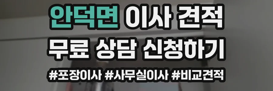 안덕면 이사 견적