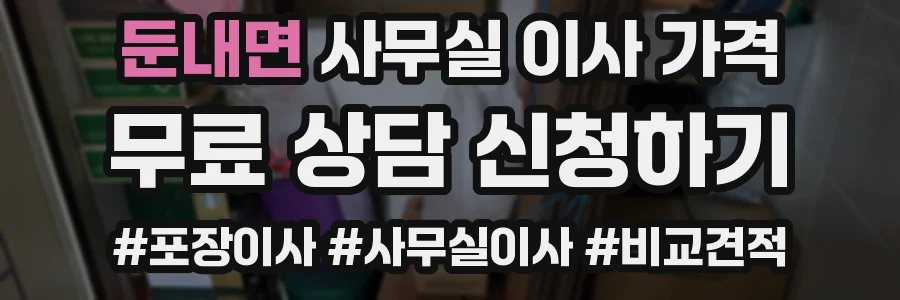 둔내면 사무실 이사 가격