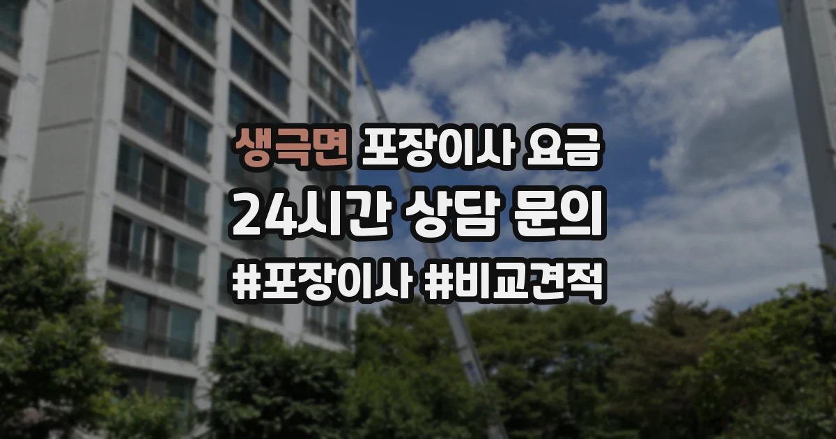 생극면 포장이사 요금