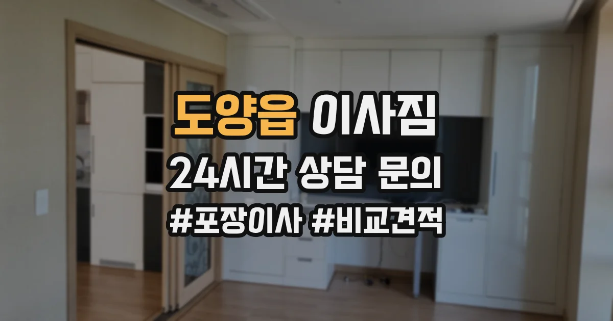 도양읍 이사짐