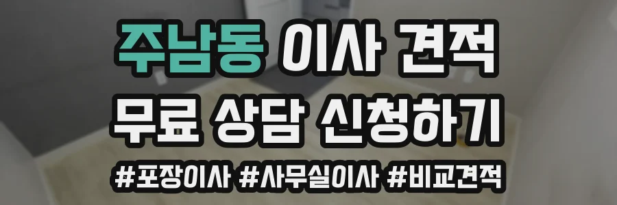 주남동 이사 견적