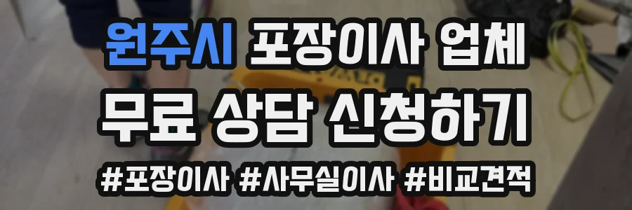 원주시 포장이사 업체
