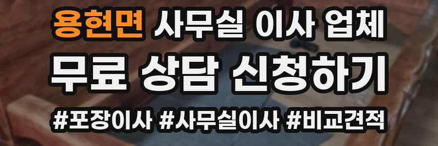 용현면 사무실 이사 업체