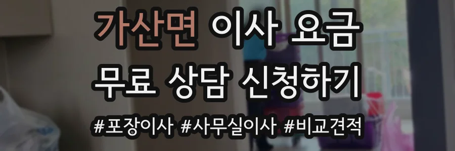 가산면 이사 요금