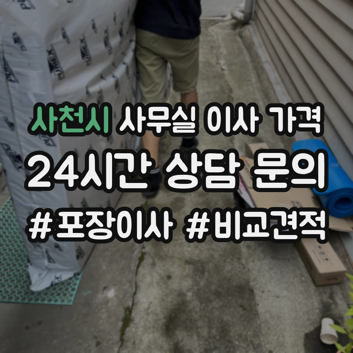 사천시 사무실 이사 가격