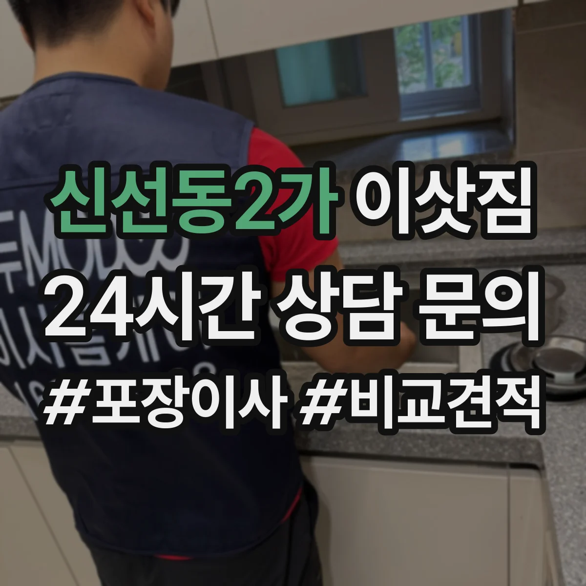 신선동2가 이삿짐