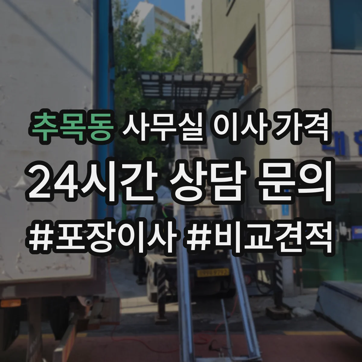 추목동 사무실 이사 가격