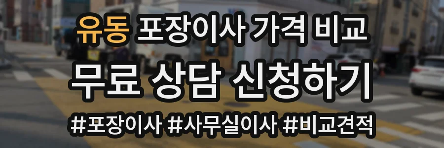 유동 포장이사 가격 비교