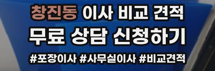 창진동 이사 비교 견적