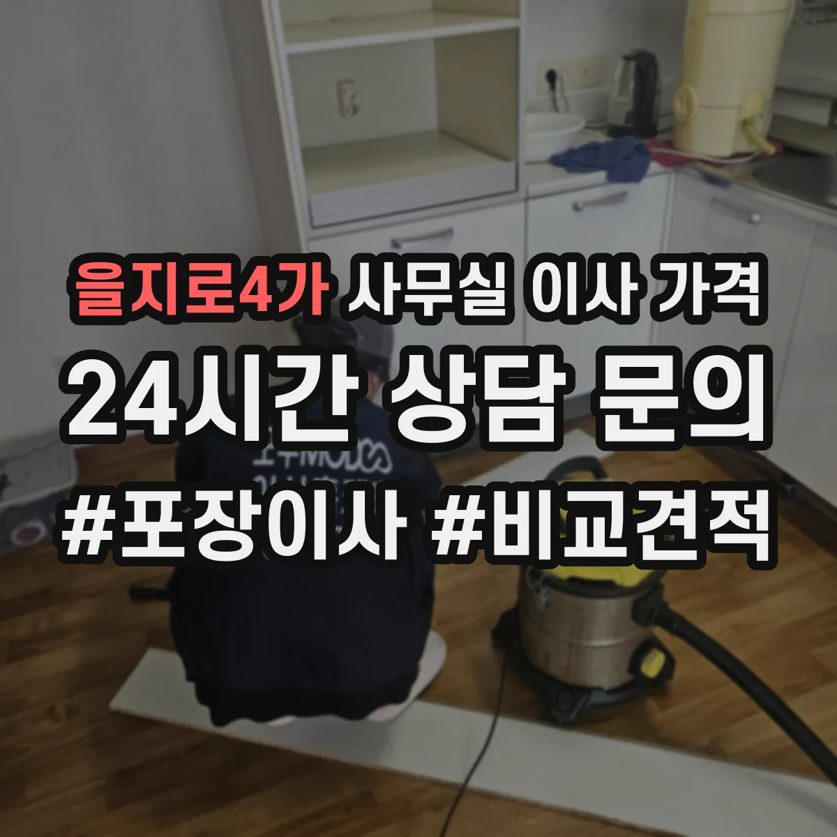을지로4가 사무실 이사 가격