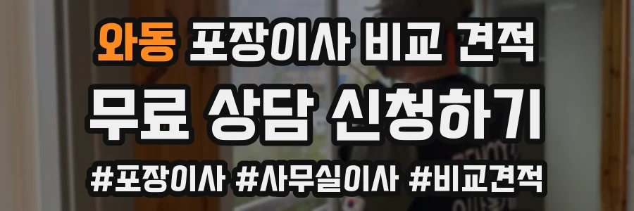 와동 포장이사 비교 견적