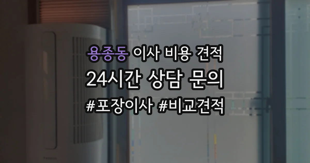 용종동 이사 비용 견적