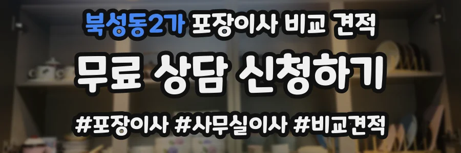 북성동2가 포장이사 비교 견적