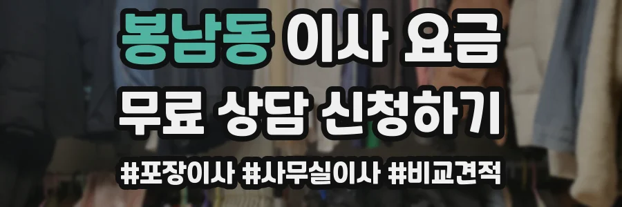 봉남동 이사 요금