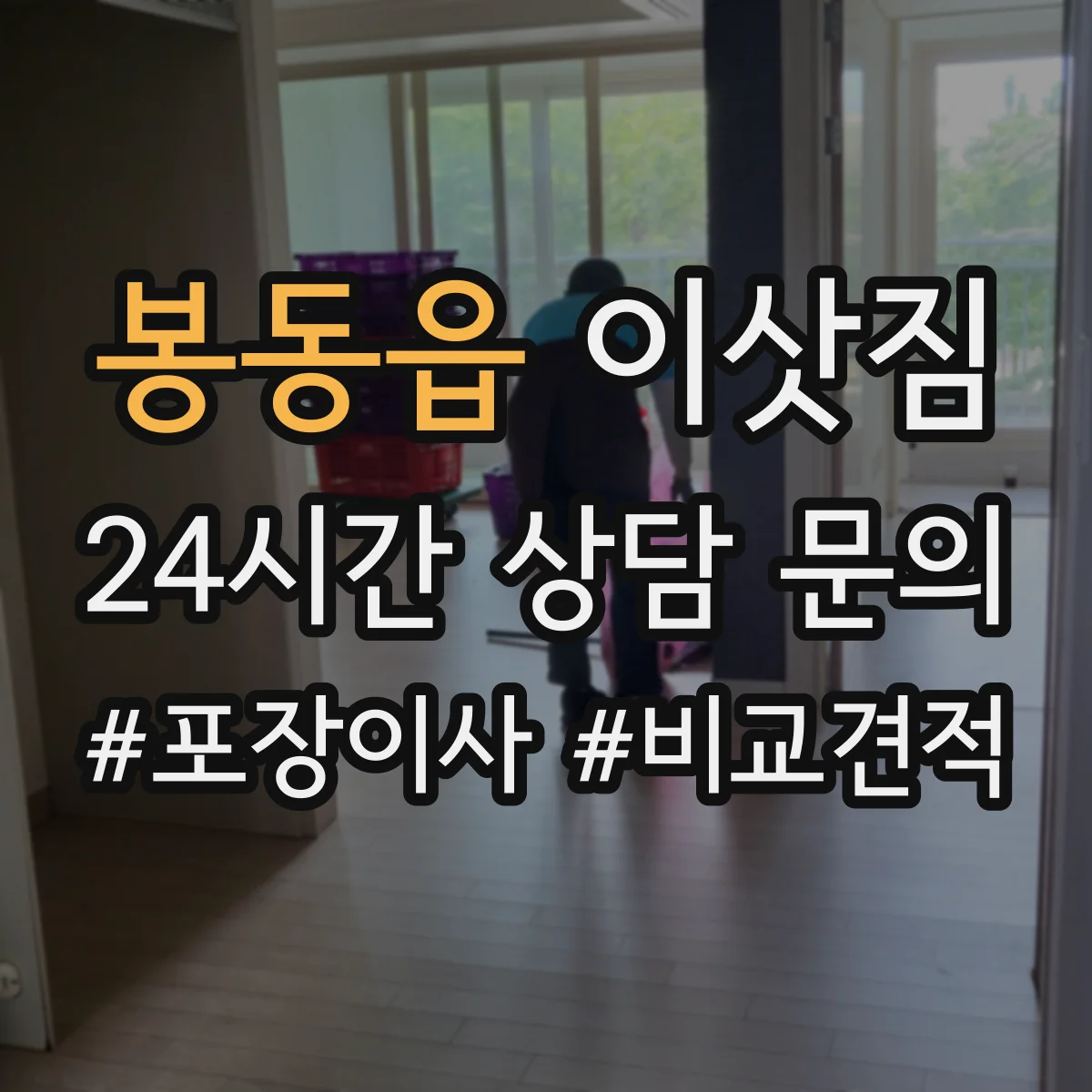 봉동읍 이삿짐