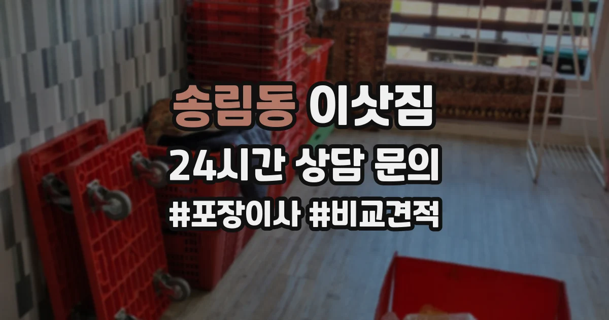 송림동 이삿짐