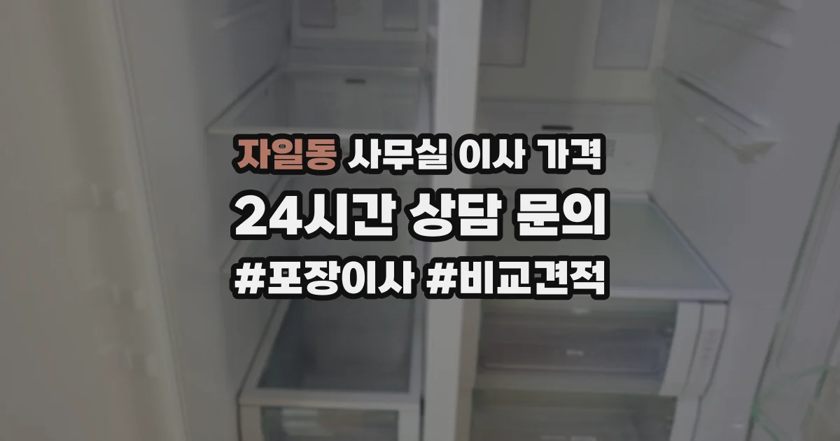 자일동 사무실 이사 가격
