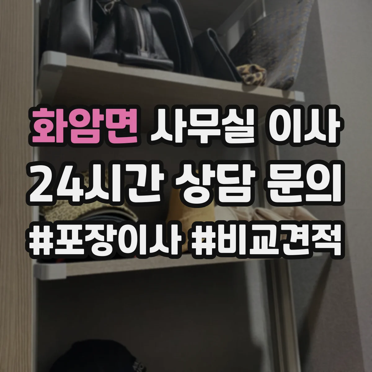 화암면 사무실 이사