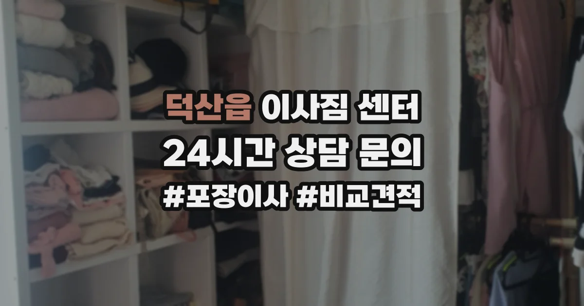 덕산읍 이사짐 센터