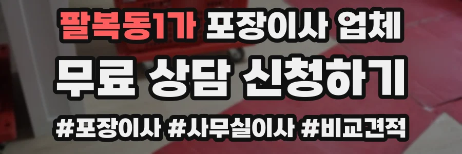 팔복동1가 포장이사 업체