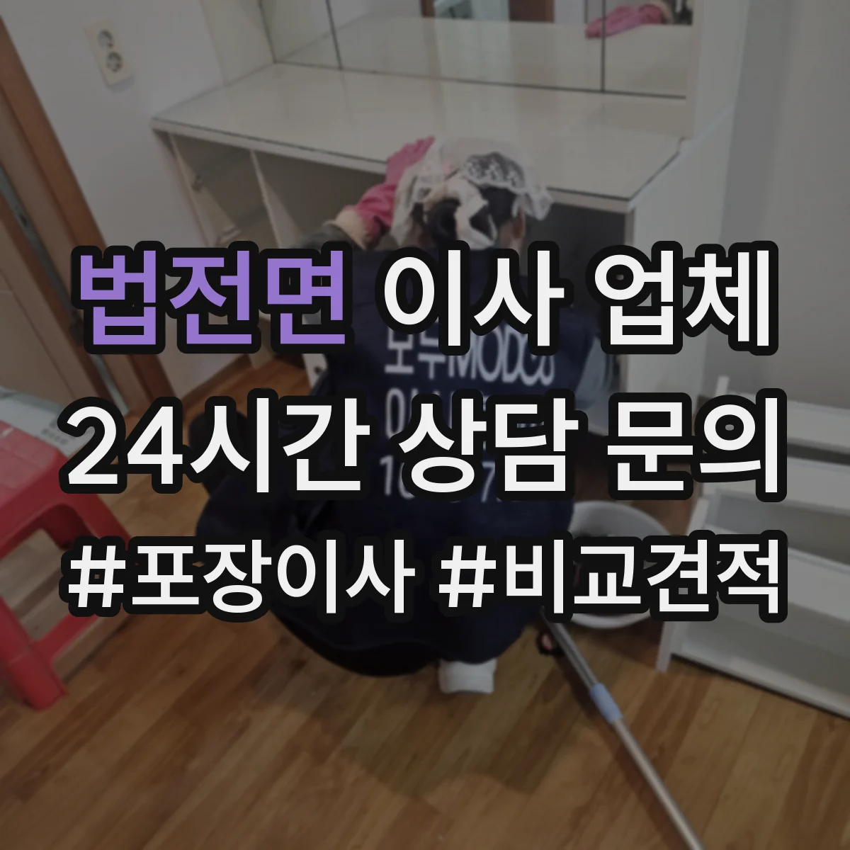 법전면 이사 업체