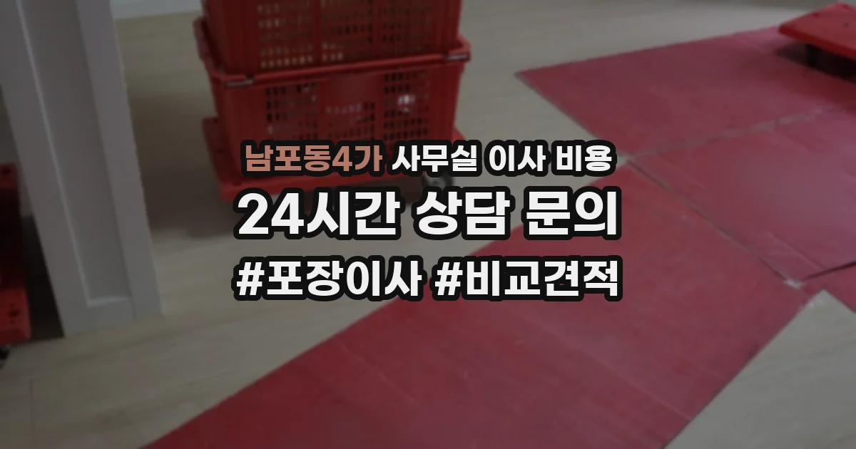 남포동4가 사무실 이사 비용