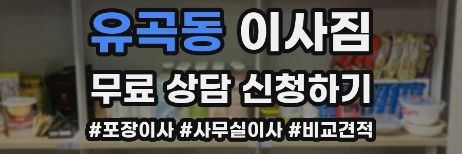 유곡동 이사짐