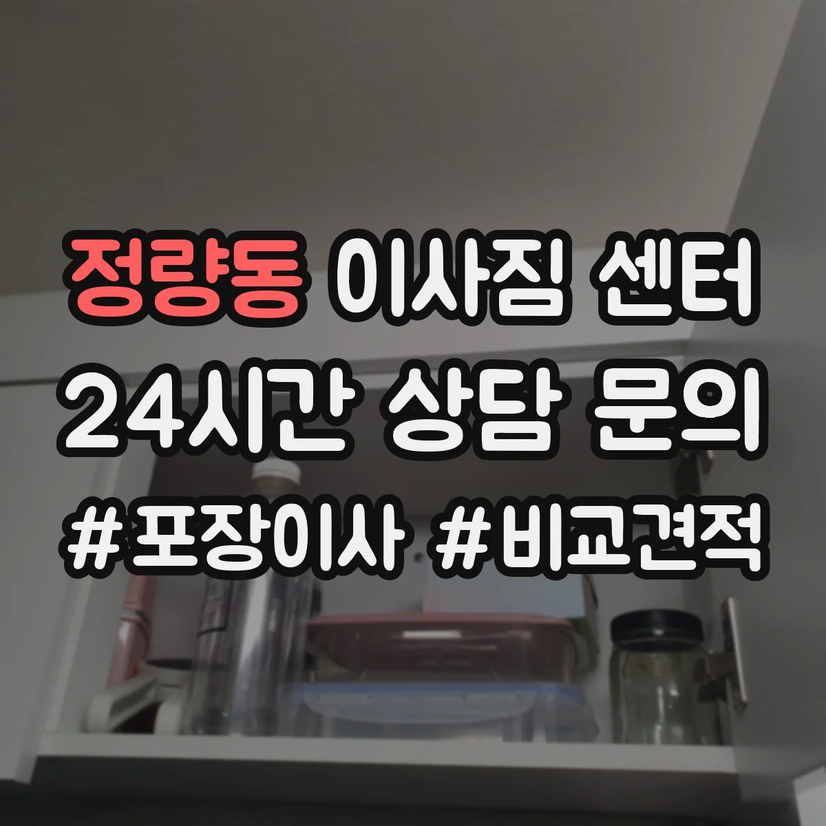 정량동 이사짐 센터