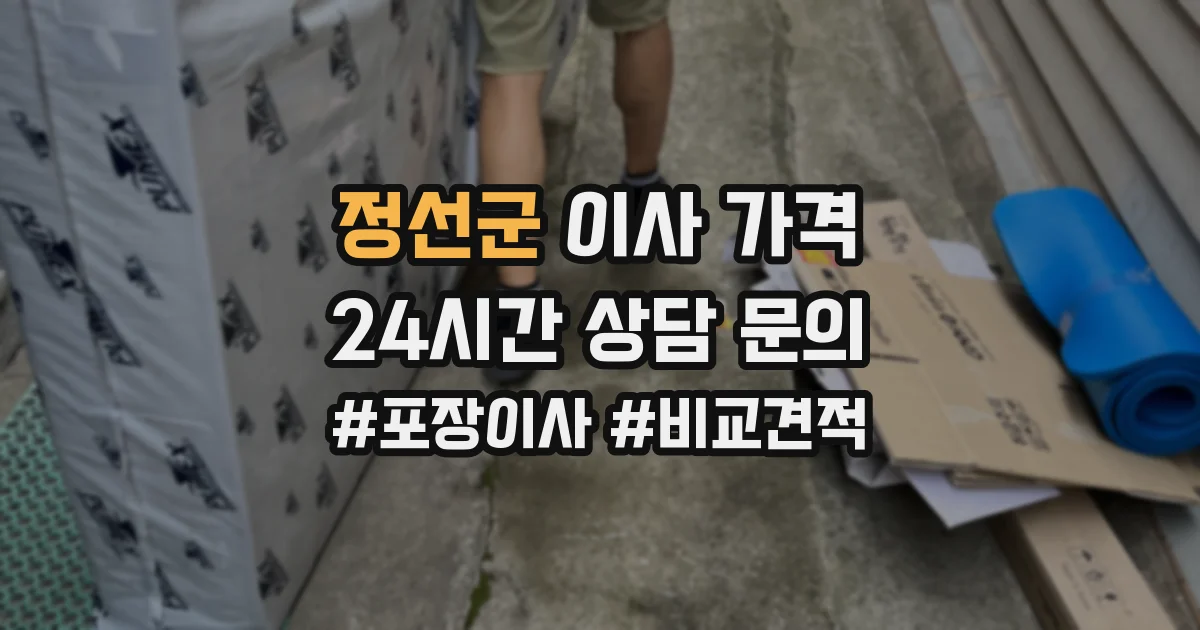 정선군 이사 가격