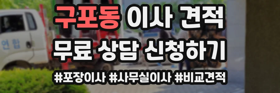 구포동 이사 견적