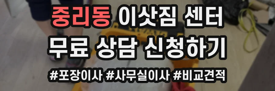 중리동 이삿짐 센터