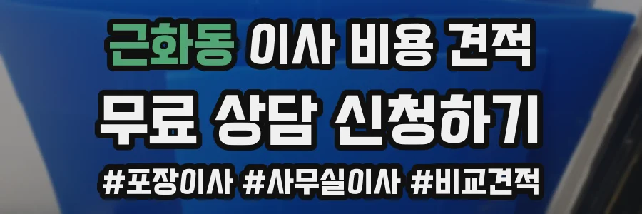 근화동 이사 비용 견적