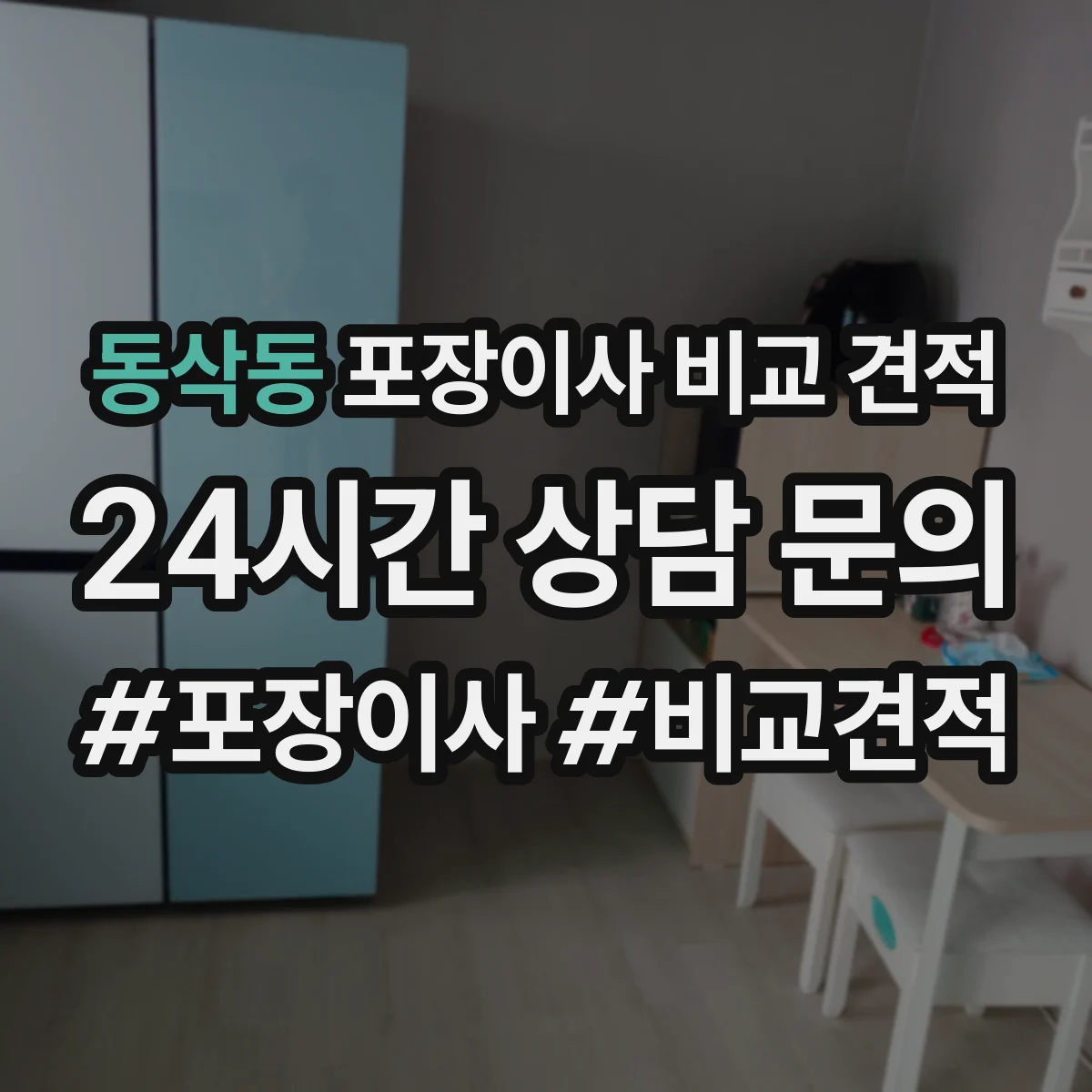 동삭동 포장이사 비교 견적