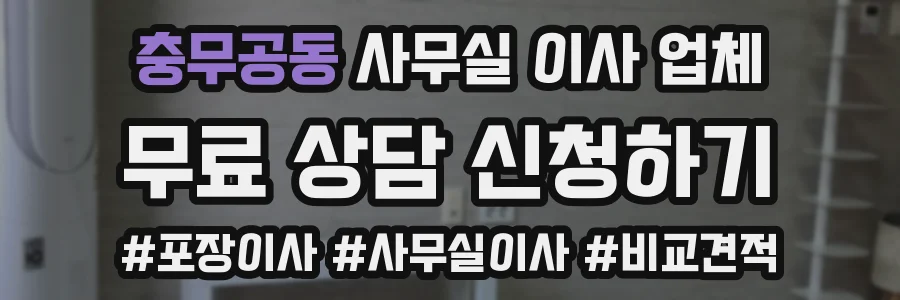 충무공동 사무실 이사 업체
