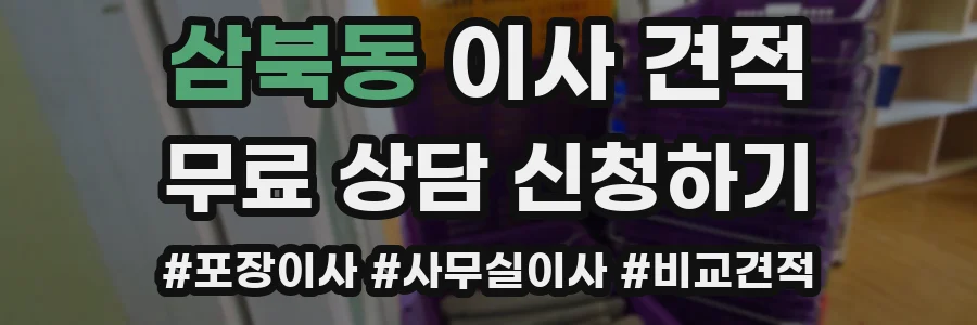 삼북동 이사 견적