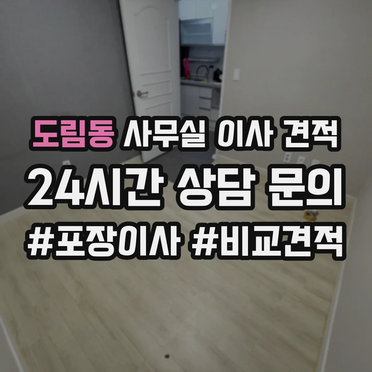 도림동 사무실 이사 견적