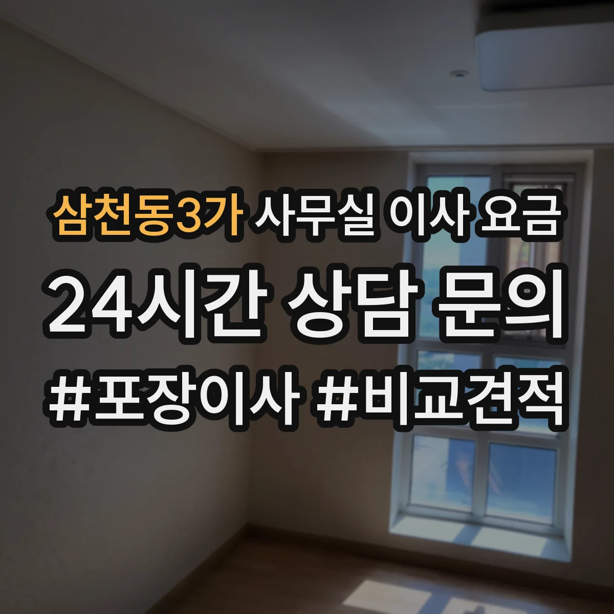 삼천동3가 사무실 이사 요금