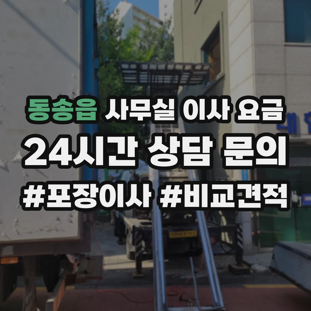 동송읍 사무실 이사 요금