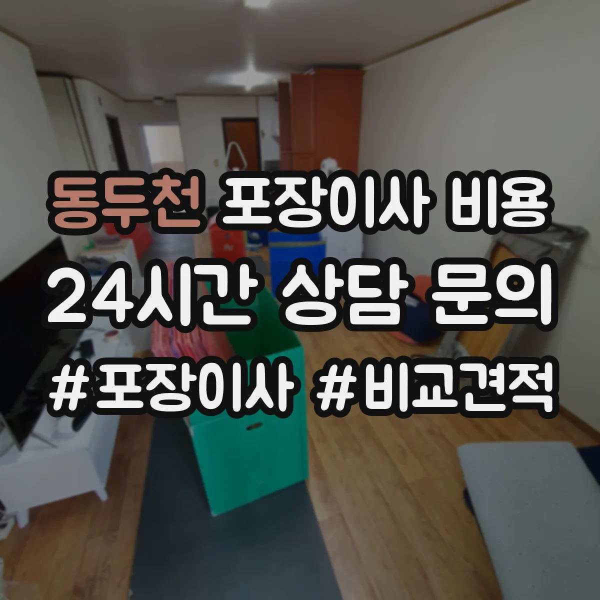 동두천 포장이사 비용