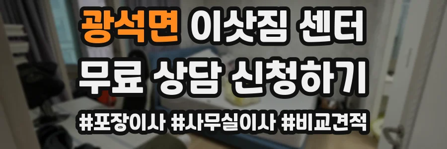 광석면 이삿짐 센터